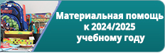 Материальная помощь к 2024/2025 учебному году