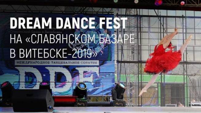 Международный танцевальный проект «Dream Dance Fest»