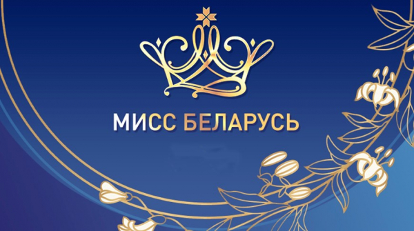 Пуховичский РЦК приглашает девушек принять участие в региональном этапе конкурса «Мисс Беларусь»
