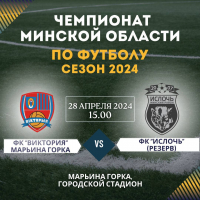 28 апреля в Марьиной Горке стартует чемпионат Минской области по футболу