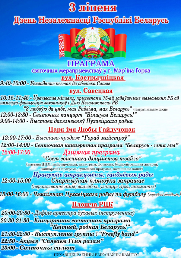 Мероприятия 3 июля (г.Марьина Горка)