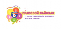 1 июня Детский правовой сайт запускает конкурс видеороликов ”Правовой лайфхак ”У меня счастливое детство – это мое право “