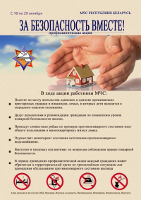 18 октября в Пуховичском районе стартует акция МЧС «За безопасность — вместе»