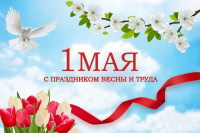 С Праздником труда 1 мая и 120-летием профсоюзного движения Беларуси!