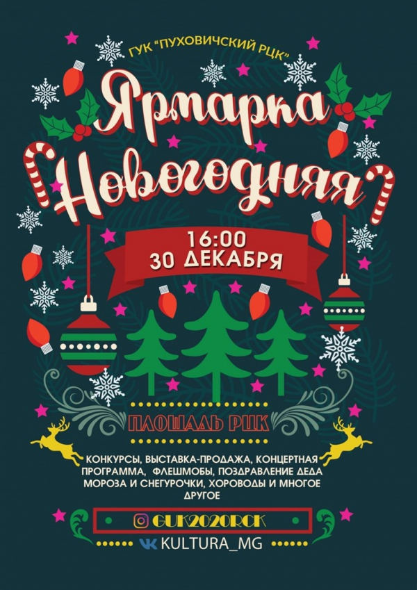 30 декабря в Марьиной Горке пройдет новогодняя ярмарка