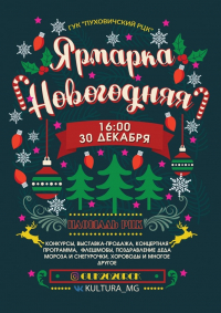 30 декабря в Марьиной Горке пройдет новогодняя ярмарка