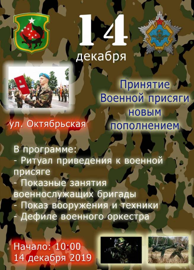 14 декабря в Марьиной Горке состоится принятие военной присяги