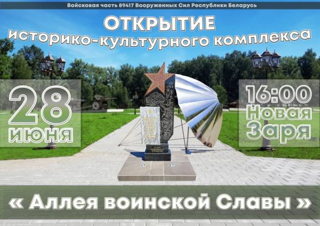 В Марьиной Горке 28 июня состоится открытие «Аллеи воинской Славы»