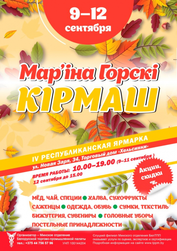 С 9 по 12 сентября в Марьиной Горке пройдет республиканская ярмарка