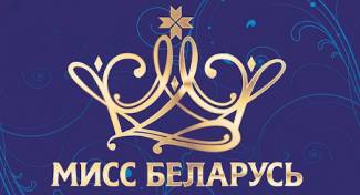 Запрашаем прыняць удзел у кастынгу «Міс Беларусь -2020»!
