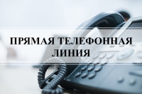 В декабре 2022 г. состоятся тематические «прямые телефонные линии»