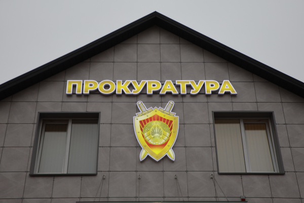 В Минской области лучшей в работе второй раз подряд признана прокуратура Пуховичского района