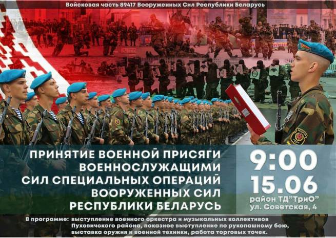 Принятие присяги военнослужащими сил специальных операций Вооруженных Сил Республики Беларусь
