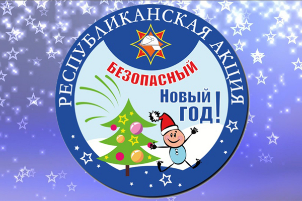 С 1 по 31 декабря на территории республики пройдет акция «Безопасный Новый год!»