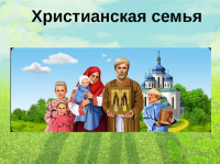 Занятие в духовном клубе «Православный час» на тему: «Христианская семья и ее ценности»
