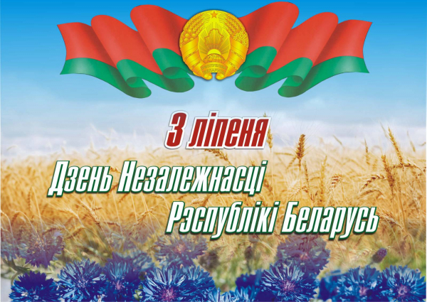 3 лiпеня – Дзень Незалежнасці Рэспублікі Беларусь