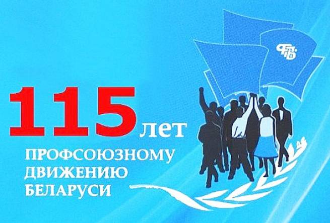 Профсоюзное движение Беларуси отмечает 115-летие