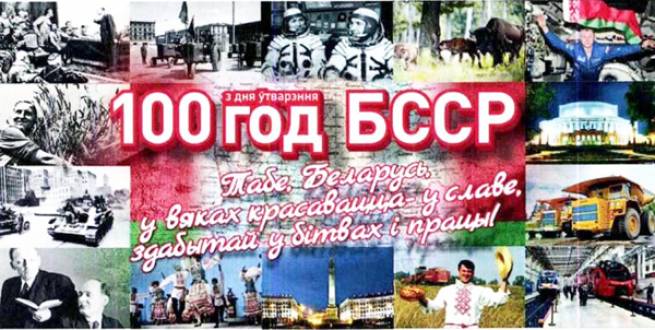 Пухавіцкі РЦК запрашае на мерапрыемствы, прысвечаныя 100-годдзю БССР