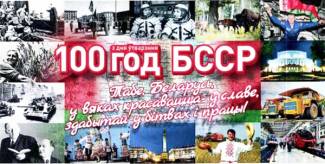 Пухавіцкі РЦК запрашае на мерапрыемствы, прысвечаныя 100-годдзю БССР