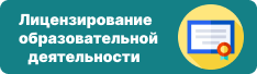 Лицензирование образовательной деятельности