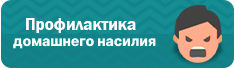 Профилактика домашнего насилия