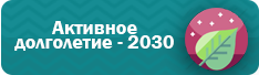 Активное долголетие — 2030