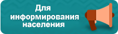 Для информирования населения