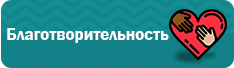 Благотворительность