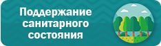 Поддержание санитарного состояния