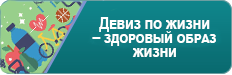 Девиз по жизни – здоровый образ жизни