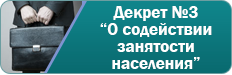 Декрет №3 «О содействии занятости населения»