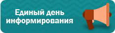 Единый день информирования