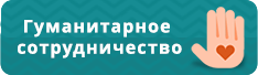 Гуманитарные проекты