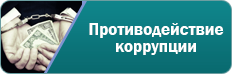 Противодействие коррупции