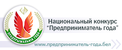 Национальный конкурс «Предприниматель года»