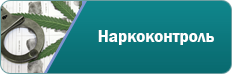 Наркоконтроль