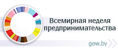 Всемирная неделя предпринимательства