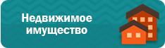 Недвижимое имущество
