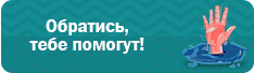 Обратись, тебе помогут!