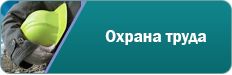 Охрана труда