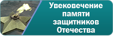 Увековечение памяти защитников Отечества