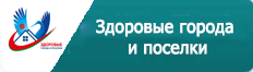 Здоровые города и поселки