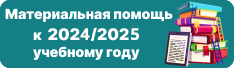 Материальная помощь к 2022/2023 учебному году