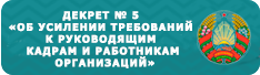 ДЕКРЕТ № 5 «ОБ УСИЛЕНИИ ТРЕБОВАНИЙ К РУКОВОДЯЩИМ КАДРАМ И РАБОТНИКАМ ОРГАНИЗАЦИЙ»