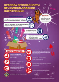 Правила безопасности при использовании пиротехники