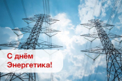 Раённы выканаўчы камітэт і раённы Савет дэпутатаў віншуюць з Днём энергетыка