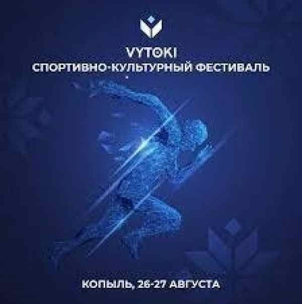 VYTOKI 2022 Копыль