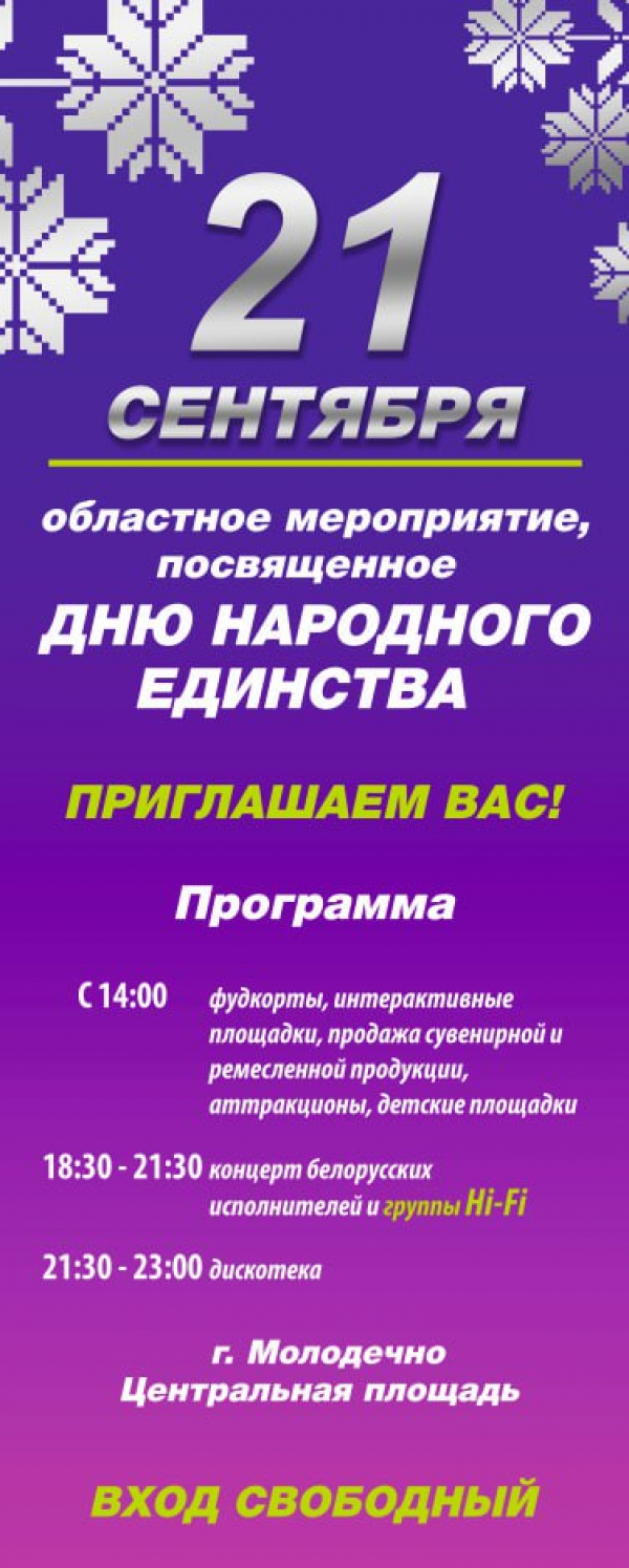 В Молодечно пройдет областное мероприятие, посвященное Дню народного единства