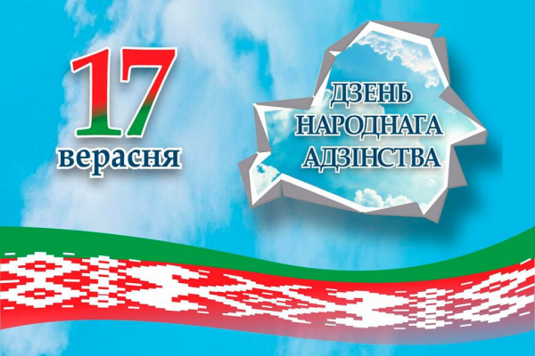 Поздравления с Днем народного единства от Пуховичского районного исполнительного комитета и Пуховичского районного Совета депутатов