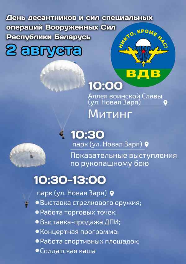 День десантников и сил специальных операций Вооруженных Сил Республики Беларусь